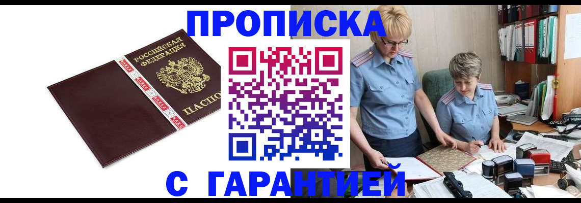 прописка в Заинске